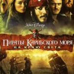 Пираты Карибского моря: На краю света (2007)