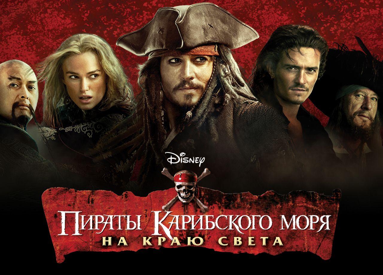 Пираты Карибского моря: На краю света (2007)